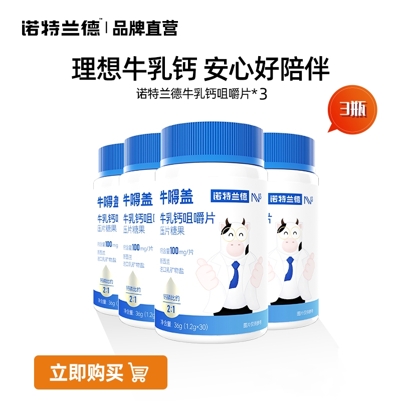 诺特兰德牛乳钙咀嚼片*3瓶钙片新西兰进口乳矿物盐每片钙含量100mg维生素儿童成人
