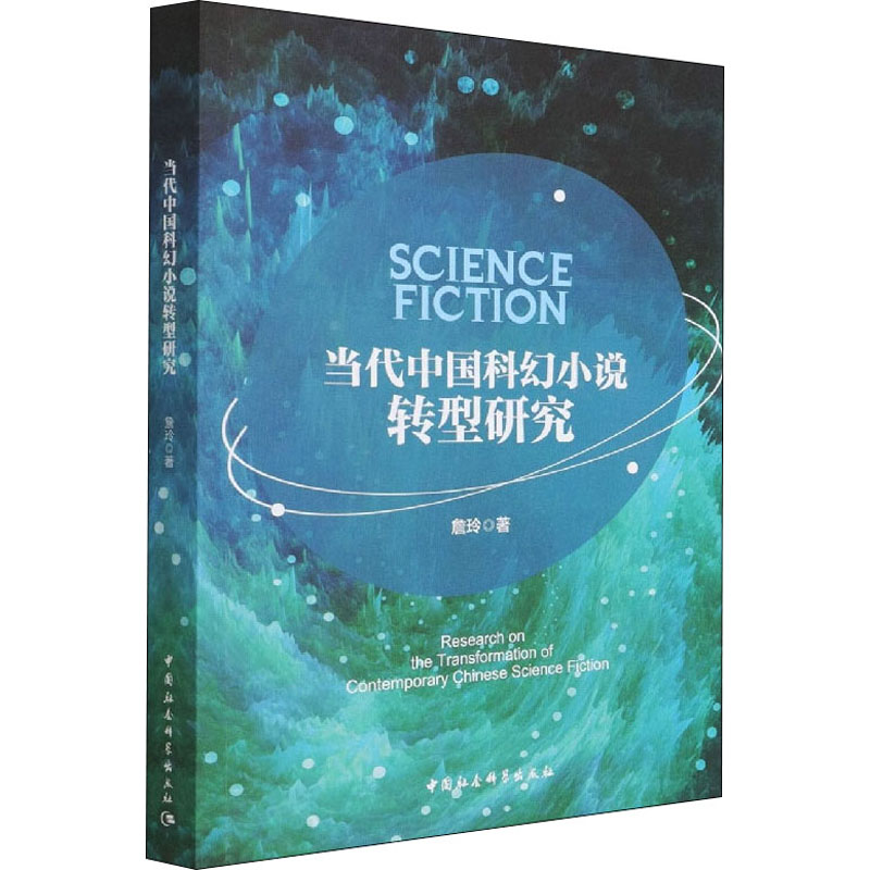 醉染图书当代中国科幻小说转型研究9787520394659高清大图