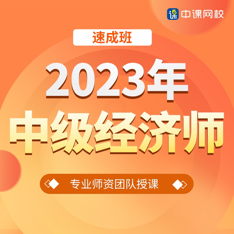 人力资源+经济基础 中级经济师[速成班 [正版]中课网校2023年中级经济师速成班课程工商金融人力财税经济基础高清大图