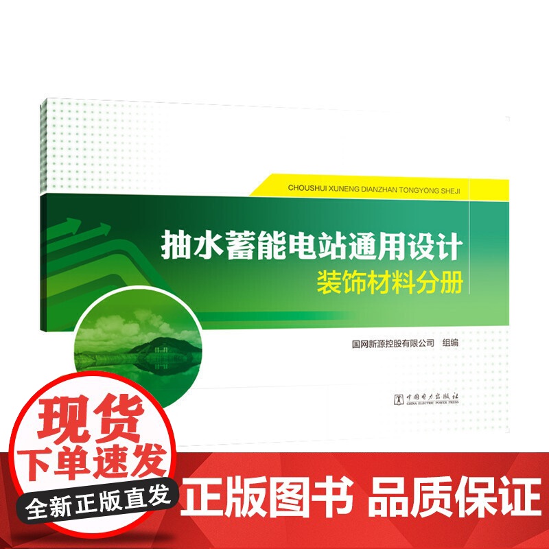 抽水蓄能电站通用设计 装饰材料分册