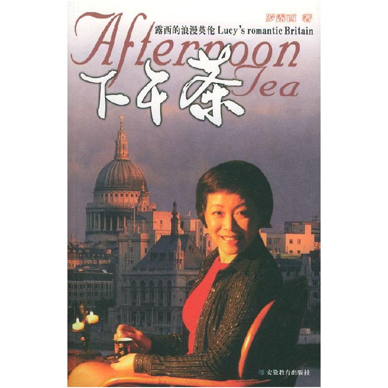 正版新书]下午茶罗露西9787533639792高清大图