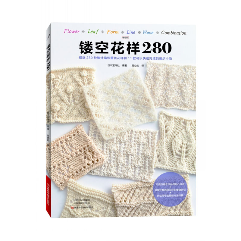 [醉染正版]镂空花样280 织毛衣教程零基础学棒针编织书籍大全花样书 蕾丝钩针针织手织图案diy手工书 简单易学勾针手工高清大图