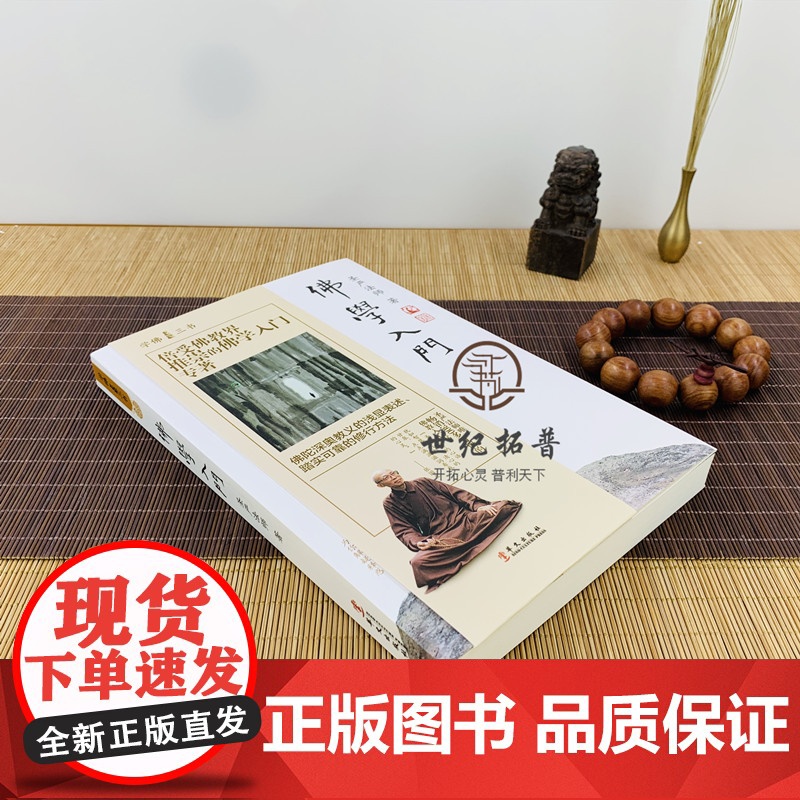 正版 佛学入门 学佛三书 圣严法师/著 佛陀深奥教义的浅显表述 踏实可靠的修行方法 华文出版社高清大图