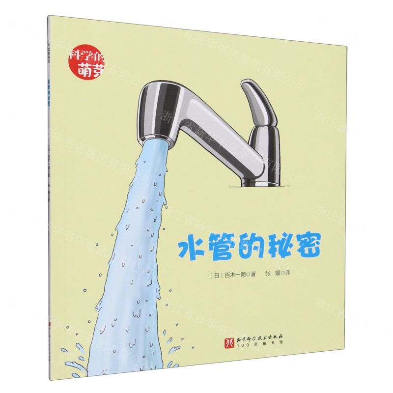 【N】水管的秘密/科学的萌芽-9787571435554