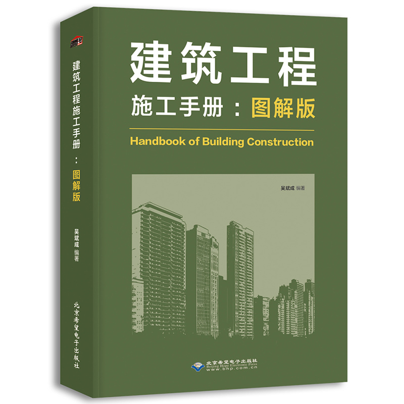 [醉染正版]建筑工程施工手册图解版 理想宅 建筑施工书籍 建筑施工工程技术手册 建筑施工测量 钢筋混凝土工程施工管理 装高清大图