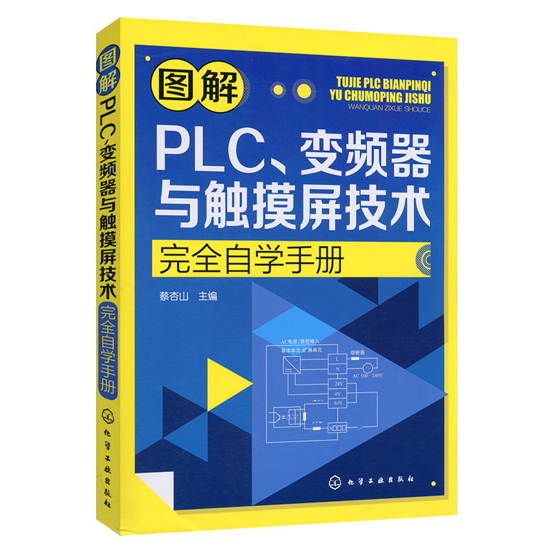 启珍 图解PLC、变频器与触摸屏技术完全自学手册 图书