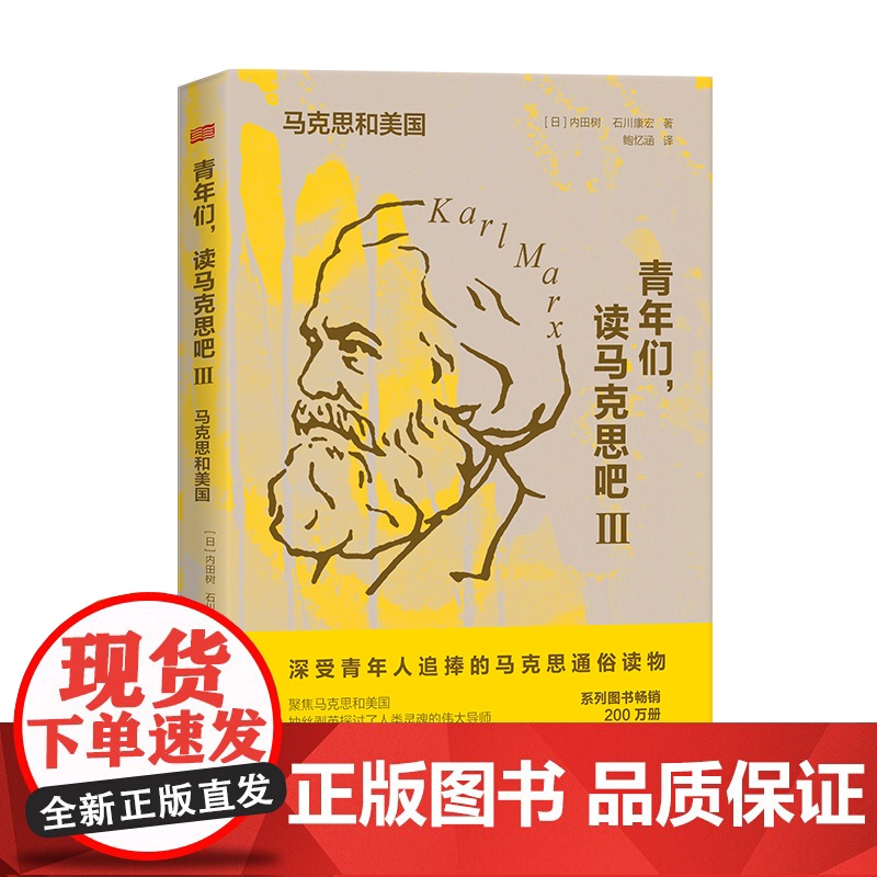 青年们,读马克思吧Ⅲ:马克思和美国
