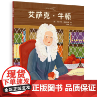 艾萨克·牛顿 少儿启蒙教育插画绘本书 天才小传记系列 伟大历史人物的故事 宝宝儿童人生观世界观启蒙读物 亲子教育睡前故事