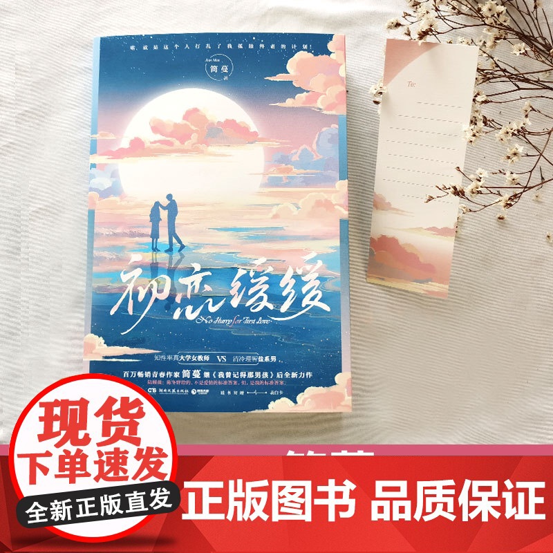 [央视网]初恋缓缓 知性率真大学女教师和清冷理智盐系男的爱情故事 都市爱情治愈青春文学言情小说 TJ高清大图