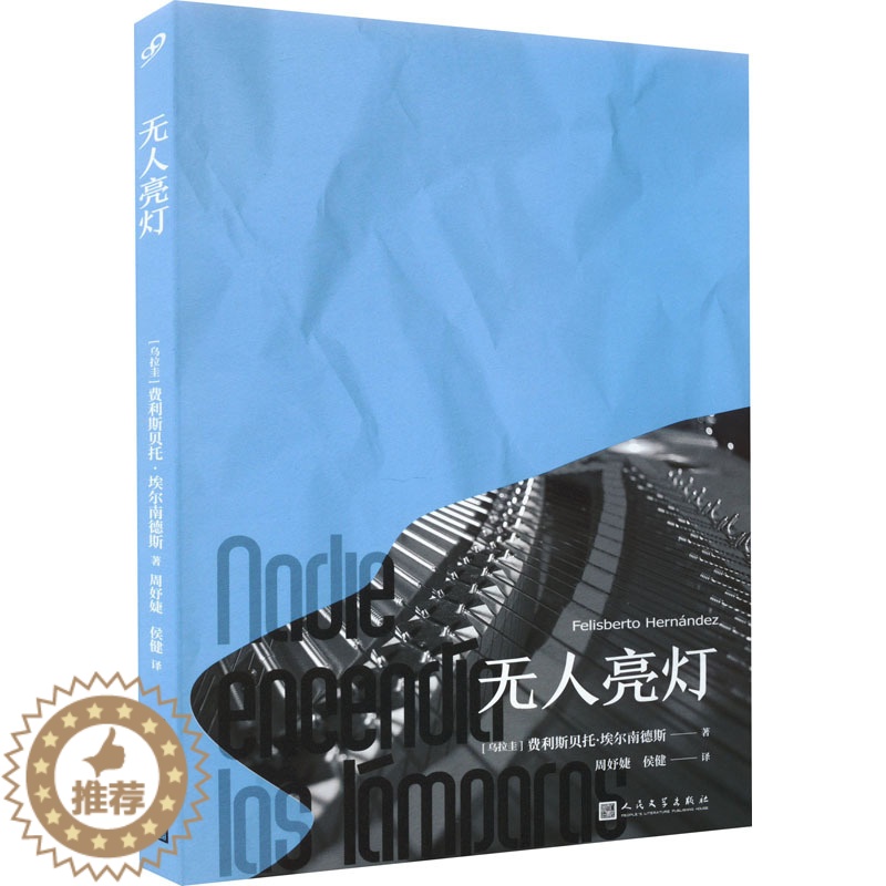 【醉染正版】无人亮灯 (乌拉圭)费利斯贝托·埃尔南德斯 著 周妤婕,侯健 译 外国科幻,侦探小说 文学 人民文学出版社