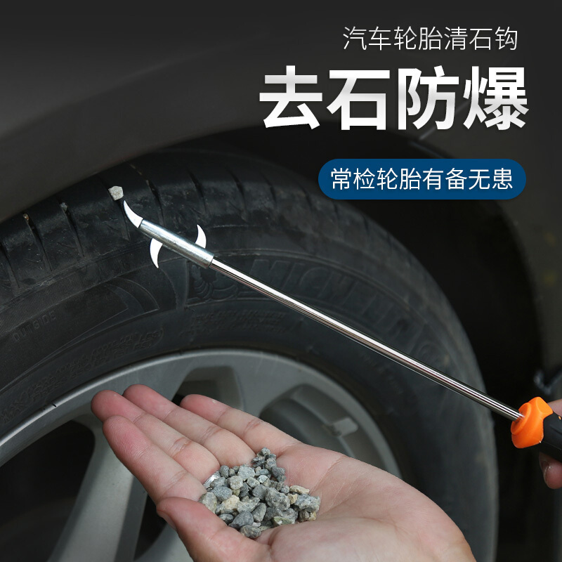 多功能轮胎清石钩