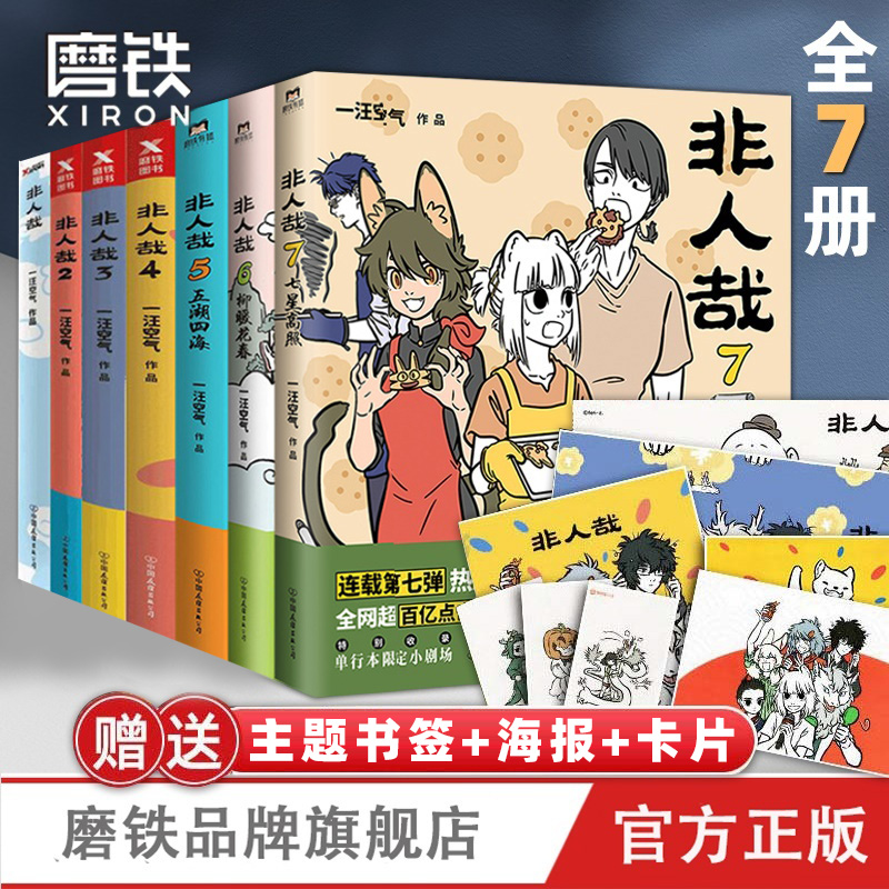[正版]全7册非人哉漫画1234567全套一汪空气 全套全集白茶幽灵使徒子 漫画书套装微博连载动漫幽默校园 非人哉7册高清大图