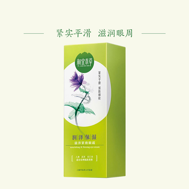 相宜本草(INOHERB) 滋养紧致眼霜20g (乳状 修护 改善眼袋)