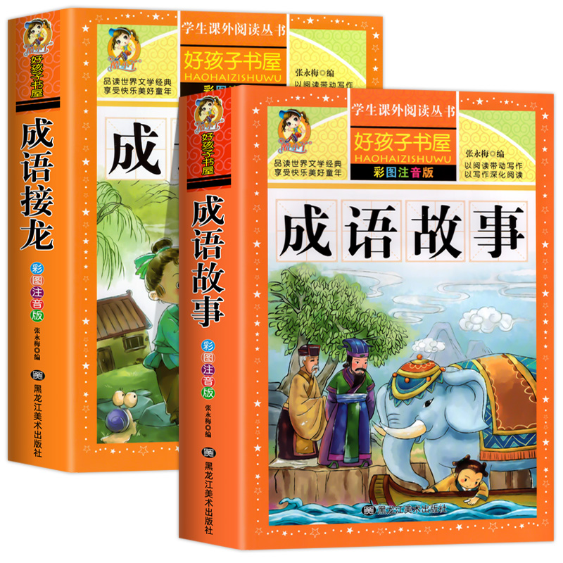 [同步音频]成语故事+四大名著(全5册) [正版]同步音频成语故事大全小学生版加厚彩图注音版 成语接龙儿童绘本中华中国成高清大图