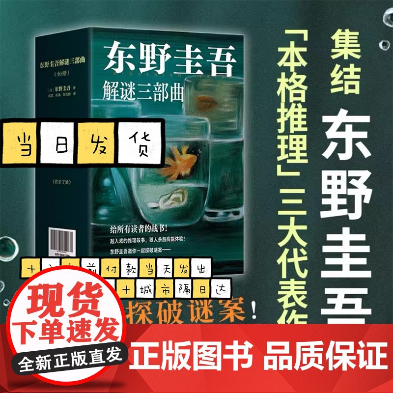 东野圭吾解谜三部曲 全3册 《你杀了谁》《我杀了他》《谁杀了她》加贺系列 本格推理严选 赠透卡、书签高清大图