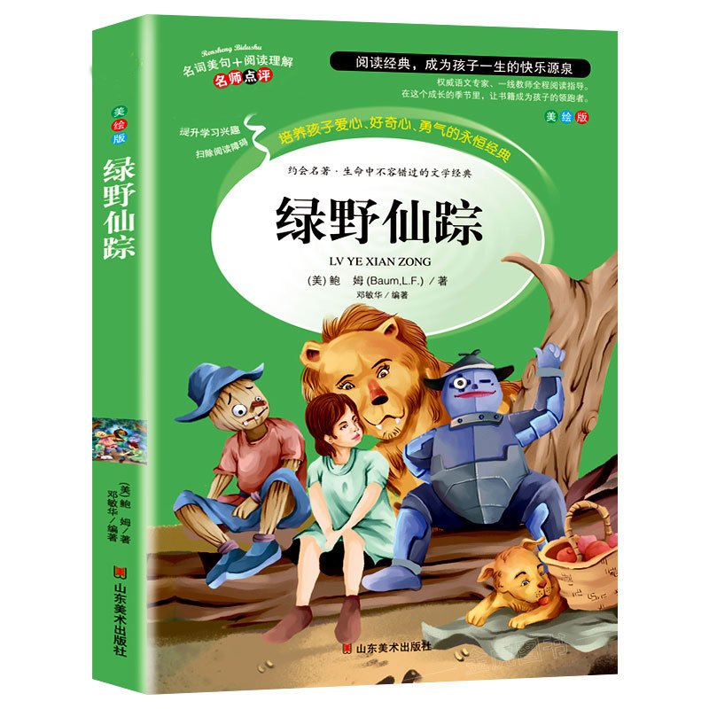 醉染图书绿野仙踪 美绘版9787533041687高清大图