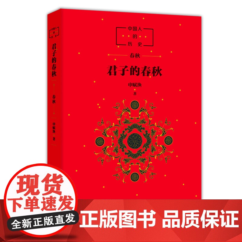 中国人的历史:君子的春秋高清大图