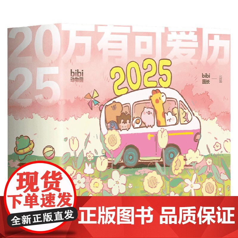 [专属拍立得卡片+首刷赠主题贴纸+pvc异形书签]2025万有可爱日历+ 有件事在悄悄变好 bibi动物园 好事发生 b高清大图
