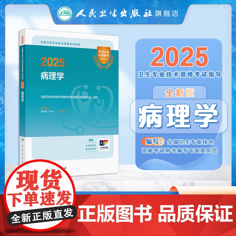 人卫版2025病理学中级考试指导人卫出版社全国卫生技术专业资格考试专业代码351人民卫生出版社店高清大图