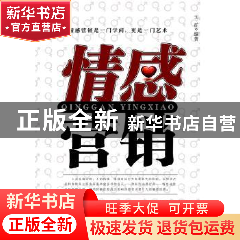 正版 情感营销 文征 中国财富出版社 9787504737892 书籍高清大图
