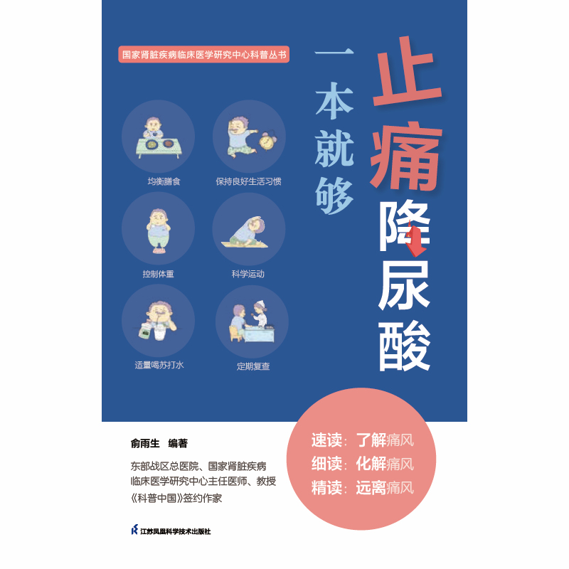 [正版]止痛降尿酸一本就够 低嘌呤饮食痛风尿酸心理并发症高清大图