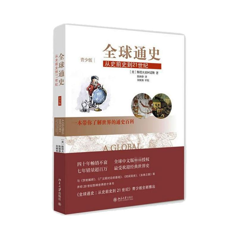 【M】全球通史-9787301219300