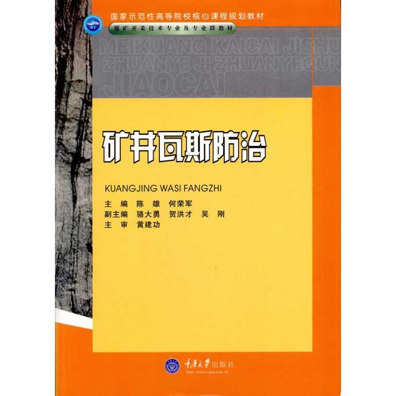 正版新书】矿井瓦斯防治(高职煤矿开采技术专业)陈雄978756245321