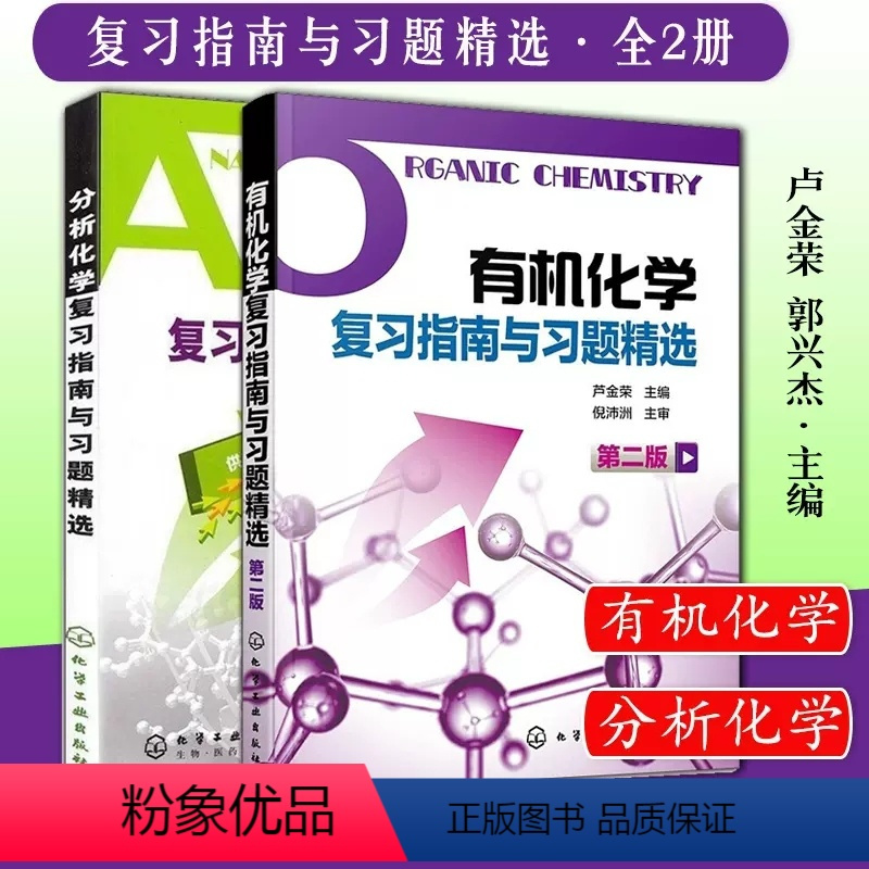 有机化学+分析化学复习指南与习题精选(2册) [正版]A化学复习指南与习题精选第2版分析化学 2册套装 药学专业 李发美