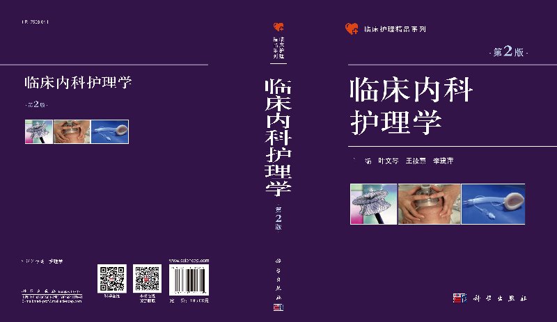 [正版]直发临床内科护理学 第2版高清大图