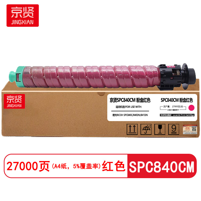 京贤SPC840CM红色粉盒适用理光RICOH SPC840C/840DN/841DN