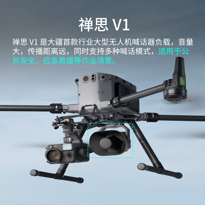 大疆(DJI)喊话器 禅思V1挂载 适配M400/M350大型行业无人机 录音/文本/音频播放 [含1年基础险]提货卡高清大图