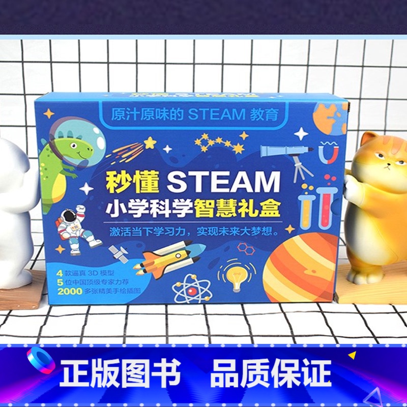 小学科学智慧礼盒 [正版]秒懂STEAM小学科学智慧礼盒全4册 这就是太空恐龙家族大冒险揭秘神奇的身体地球我们的家园儿童