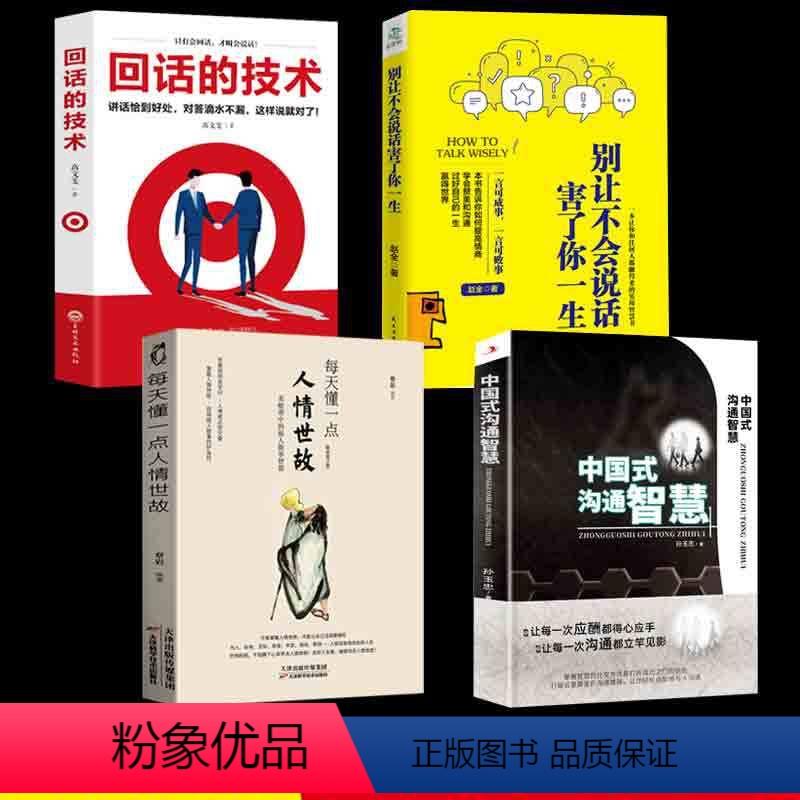[正版]4册 中国式沟通智慧 别让不好意思害了你 幽默沟通学回话的技术掌控谈话提高情商口才人际交往说话艺术职场聊天方法高清大图