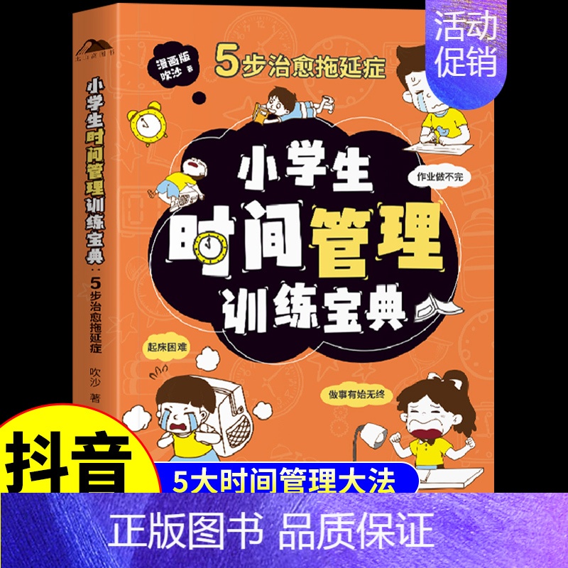 小学生时间管理训练宝典 【正版】全套4册 漫画版礼仪教养独立生活安全成长小学生时间管理启蒙书社交能力小百科儿童读物小学三