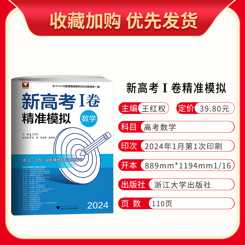 数学 高中三年级 [正版]浙大优学 靶向2024新高考1卷精准模拟数学全国卷复习检测 新高考数学临考冲刺演练 新高考1卷
