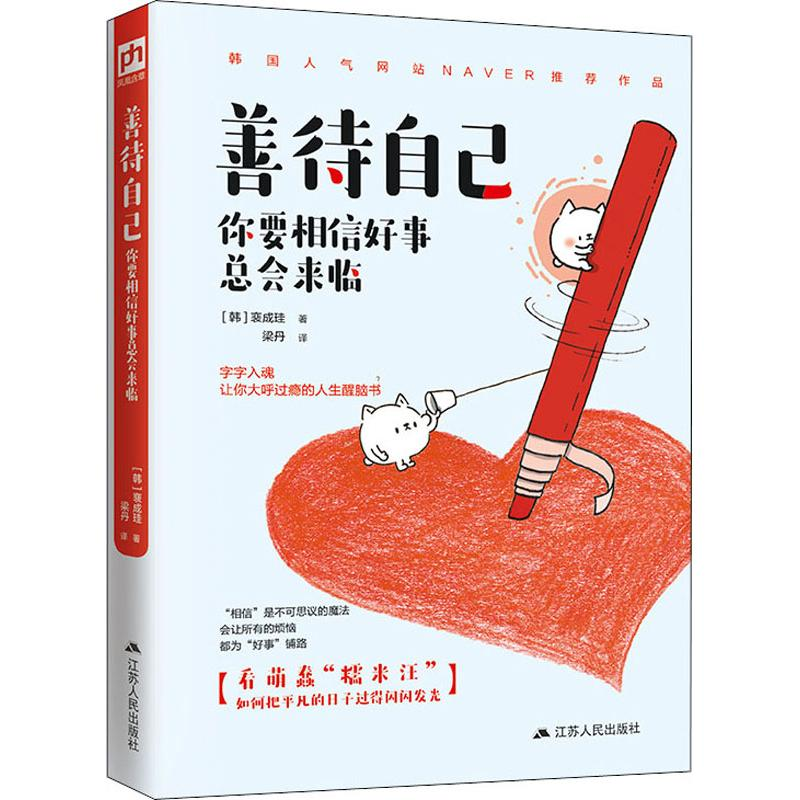 醉染图书善待自己 你要相信好事总会来临9787214216083高清大图