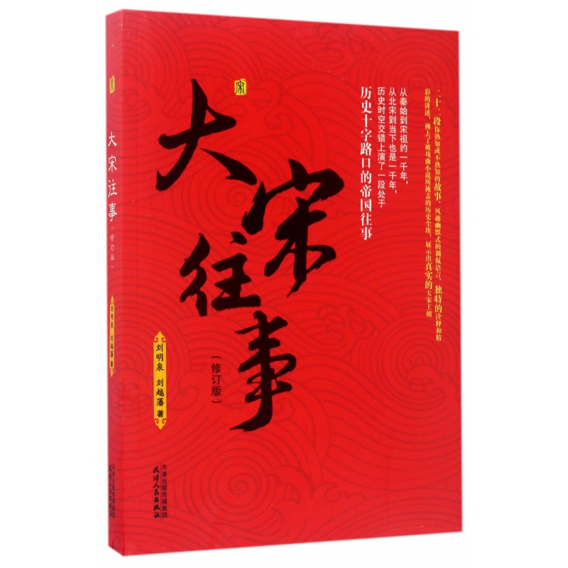 音像大宋往事(修订版)刘明泉//刘越藩