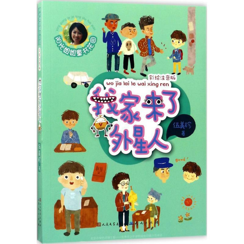 [正版]我家来了外星人 伍美珍 著 绘画/漫画/连环画/卡通故事少儿 书店图书籍 天天出版社 文轩网