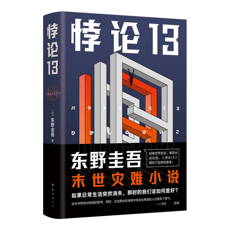 诺森悖论13()东野圭吾9787544286329南海出版公司