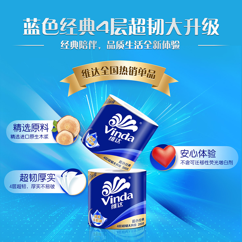 维达蓝色经典卷纸4层200g10卷卫生纸 家用实惠装有芯卷筒纸巾厕纸家用提装(新旧包装交替发货)高清大图