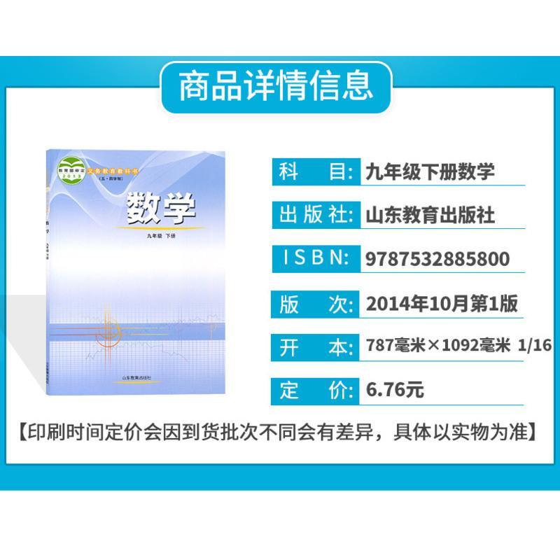 正版2021年用54制鲁教版初中数学九年级下册数学书山东版九下数学课本 鲁教版教材五四制 山东教育出版社 数学教科书9年