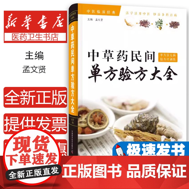 正版 草民间单方验方大全(精装) 9787504681126 中国科学技术出版社 孟文贤高清大图