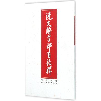 11说文解字部首校释978710207351422