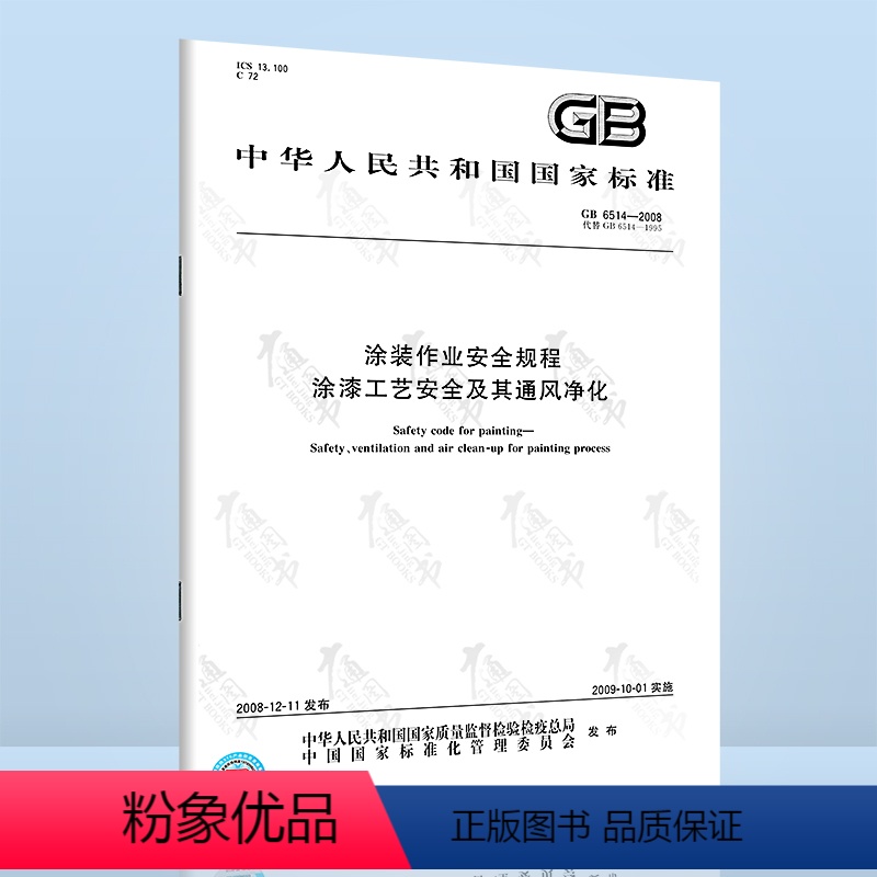 纸质版 [正版]GB 6514-2008涂装作业安全规程 涂漆工艺安全及其通风净化高清大图