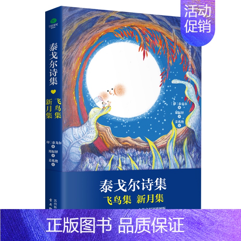 泰戈尔诗集:飞鸟集 新月集 【正版】泰戈尔诗集飞鸟集新月集完整收录2部诗集全书配40幅原创手绘插图完美呈现诗歌的意境中英
