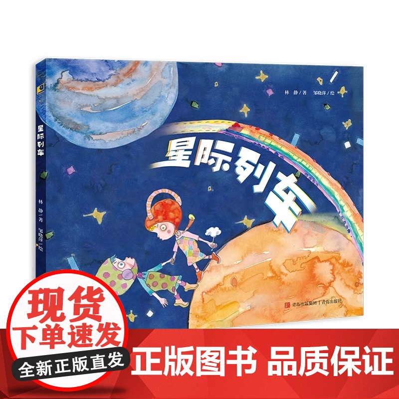 星际列车 价值观启蒙儿童绘本3-6岁引导孩子构建积极心理幼儿园绘本亲子共读绘本幼儿绘本亲子共读 青岛出版社高清大图