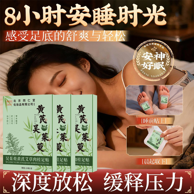 同仁堂老牌国货黄芪艾草足贴改善湿气睡眠差吴茱萸肉桂脚底贴通用高清大图