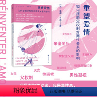 【正版】店 重塑爱情:如何摆脱父权制对两性关系的影响 女性独立 亲密关系 女权主义者 家庭暴力性别歧视 性骚扰 两性店