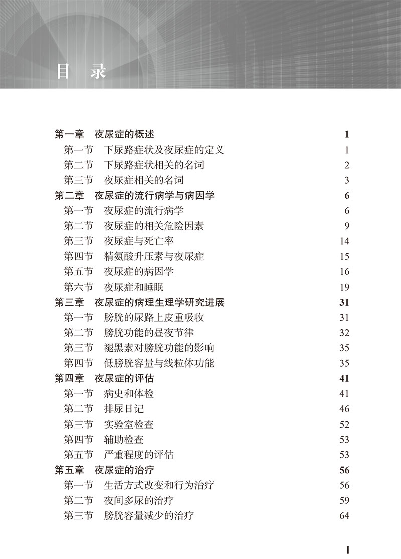 [正版]夜尿症 许克新 主编 泌尿系统疾病诊疗 国内初部夜尿症专著 睡眠障碍抑郁情绪障碍焦虑失眠 北京大学医学出版社9高清大图