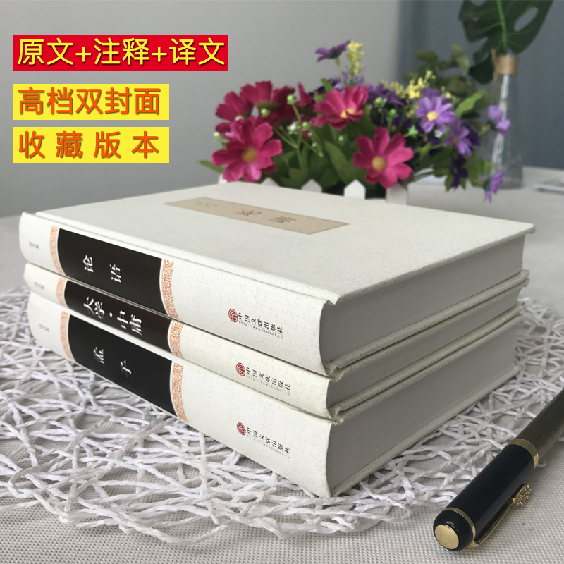 [正版]精装3册论语 大学中庸 孟子 国学经典全集 四书五经译注 大学中庸孟子论语全集 国学经典线装书籍 中国老子哲学